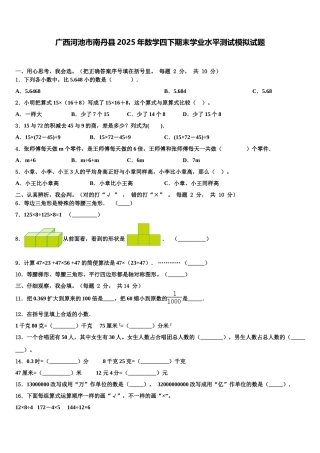 广西河池市南丹县2025年数学四下期末学业水平测试模拟试题含解析
