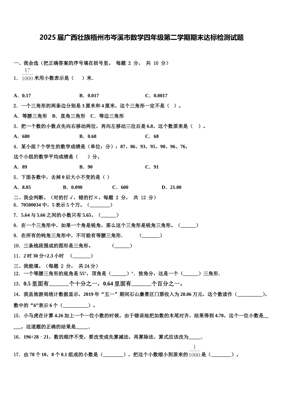 2025届广西壮族梧州市岑溪市数学四年级第二学期期末达标检测试题含解析_第1页