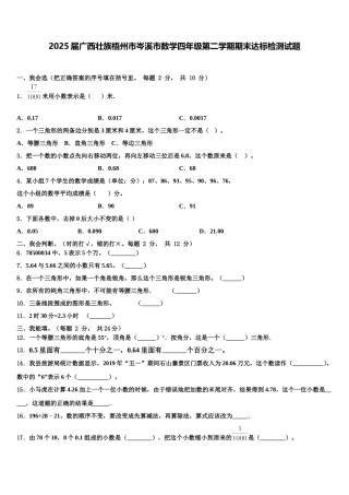 2025届广西壮族梧州市岑溪市数学四年级第二学期期末达标检测试题含解析