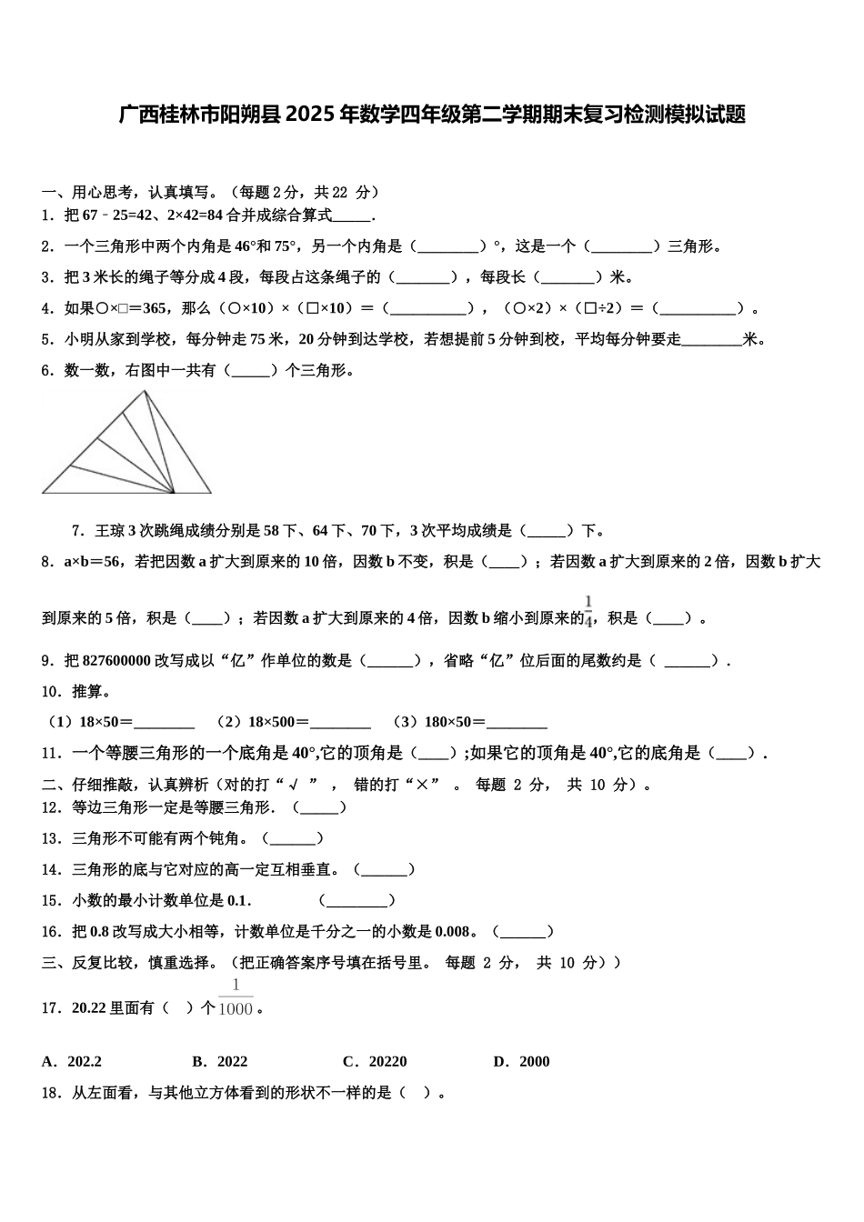 广西桂林市阳朔县2025年数学四年级第二学期期末复习检测模拟试题含解析_第1页