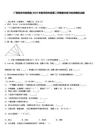 广西桂林市阳朔县2025年数学四年级第二学期期末复习检测模拟试题含解析