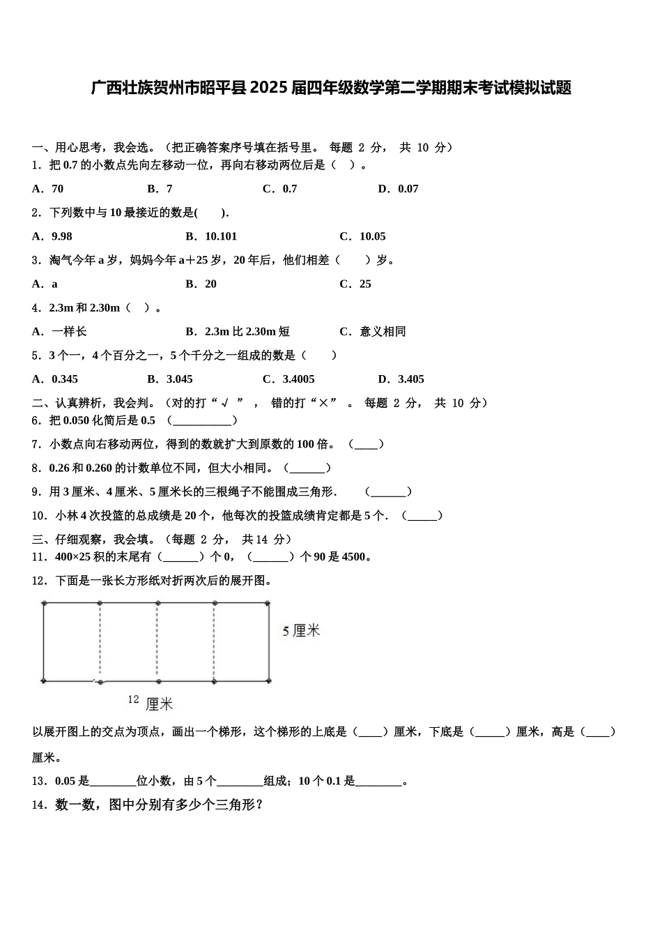 广西壮族贺州市昭平县2025届四年级数学第二学期期末考试模拟试题含解析_第1页