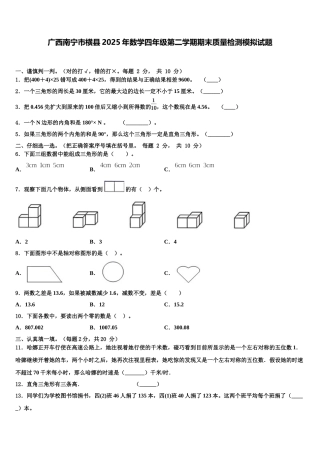 广西南宁市横县2025年数学四年级第二学期期末质量检测模拟试题含解析