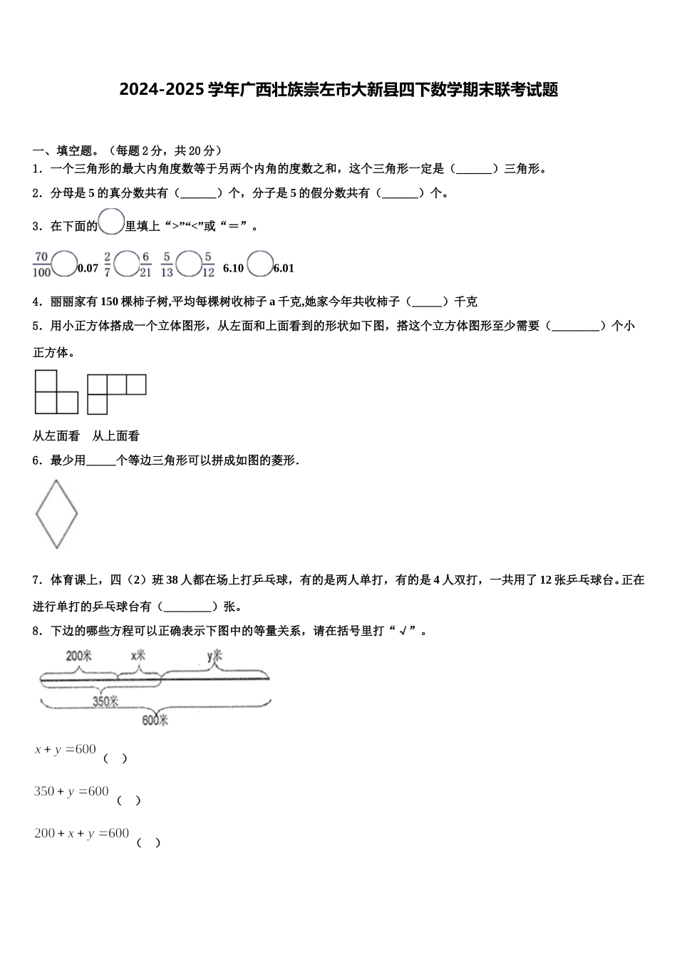 2024-2025学年广西壮族崇左市大新县四下数学期末联考试题含解析_第1页