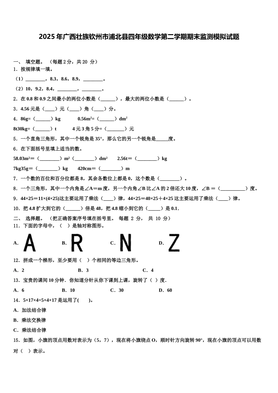 2025年广西壮族钦州市浦北县四年级数学第二学期期末监测模拟试题含解析_第1页