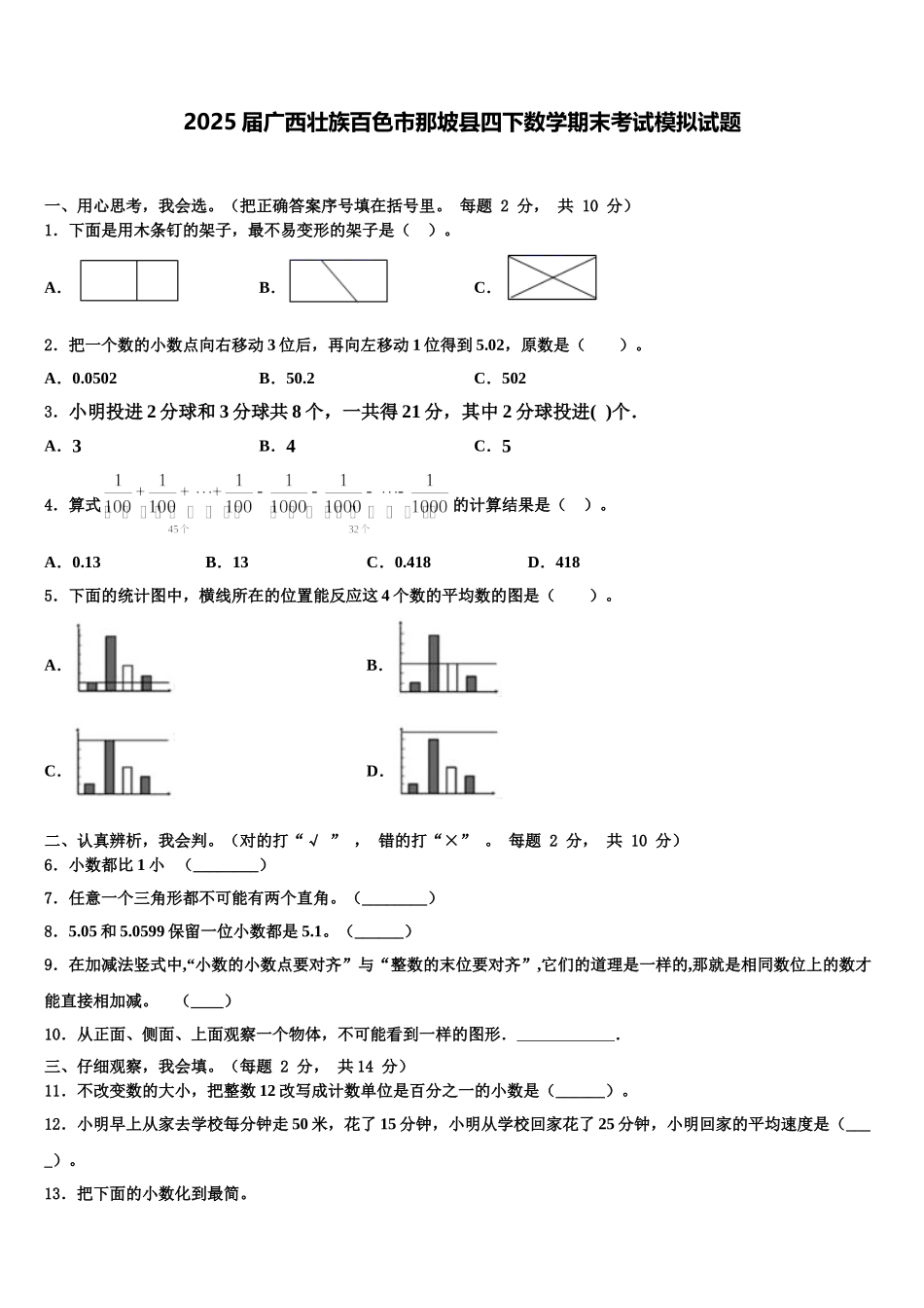 2025届广西壮族百色市那坡县四下数学期末考试模拟试题含解析_第1页