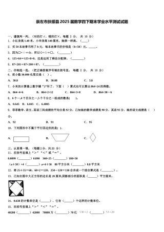 崇左市扶绥县2025届数学四下期末学业水平测试试题含解析