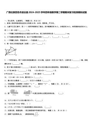 广西壮族百色市凌云县2024-2025学年四年级数学第二学期期末复习检测模拟试题含解析