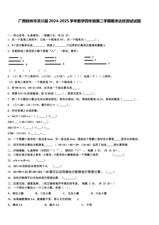 广西桂林市灵川县2024-2025学年数学四年级第二学期期末达标测试试题含解析