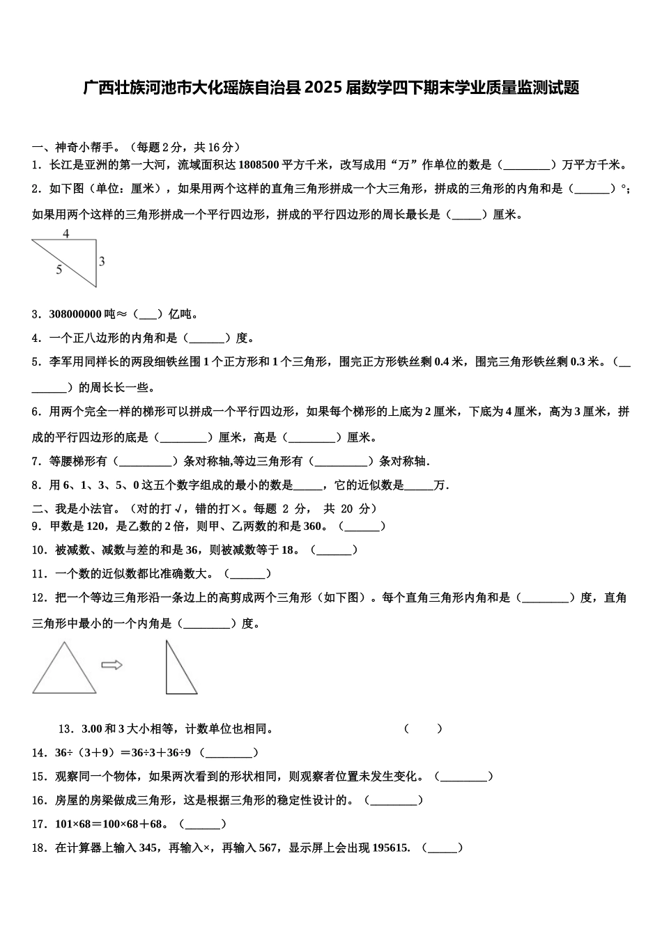 广西壮族河池市大化瑶族自治县2025届数学四下期末学业质量监测试题含解析_第1页