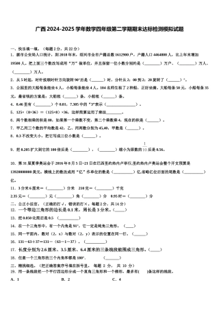 广西2024-2025学年数学四年级第二学期期末达标检测模拟试题含解析
