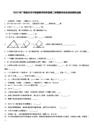 2025年广西崇左市宁明县数学四年级第二学期期末综合测试模拟试题含解析