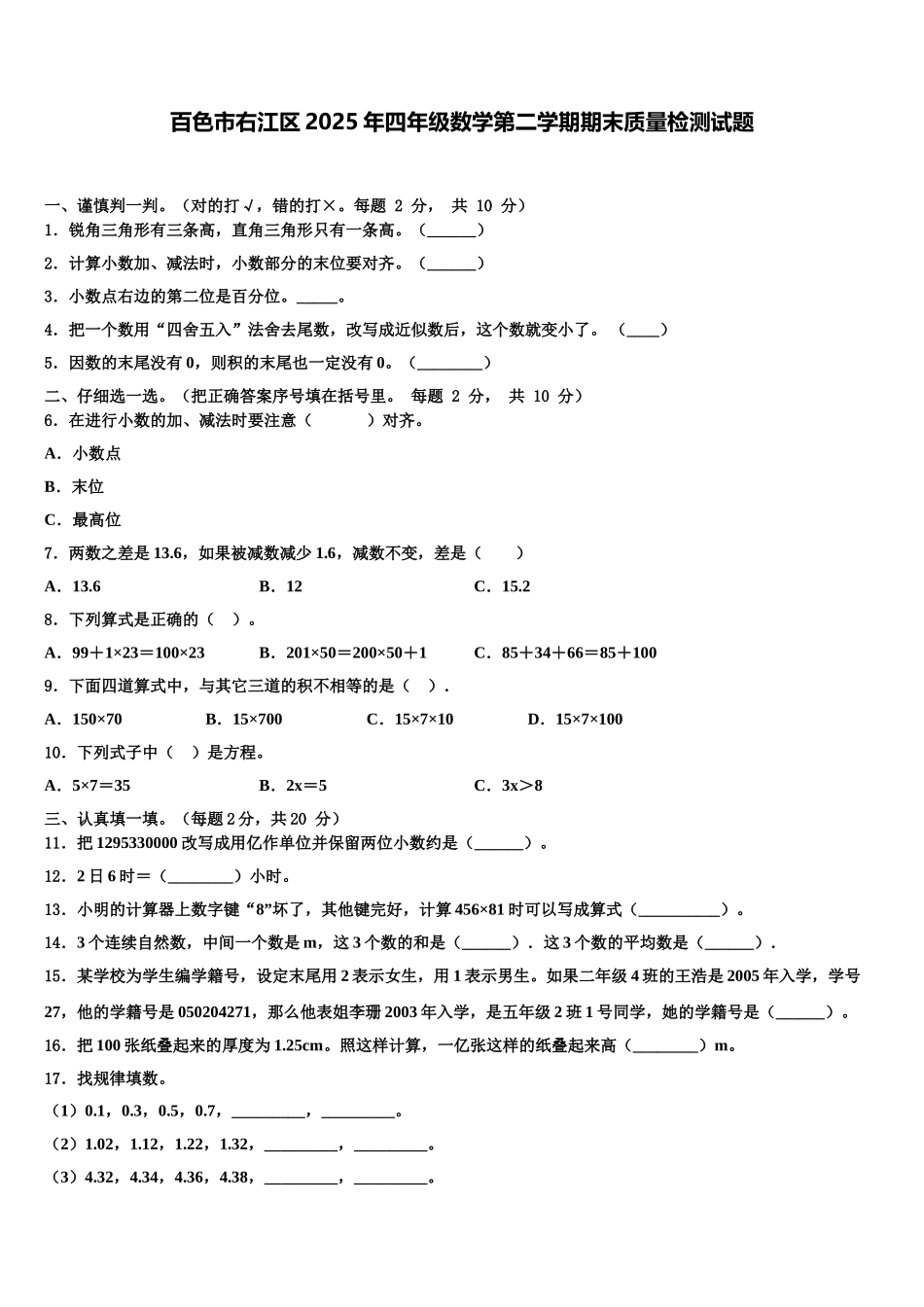百色市右江区2025年四年级数学第二学期期末质量检测试题含解析_第1页