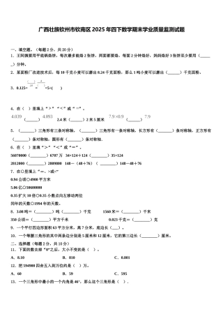 广西壮族钦州市钦南区2025年四下数学期末学业质量监测试题含解析