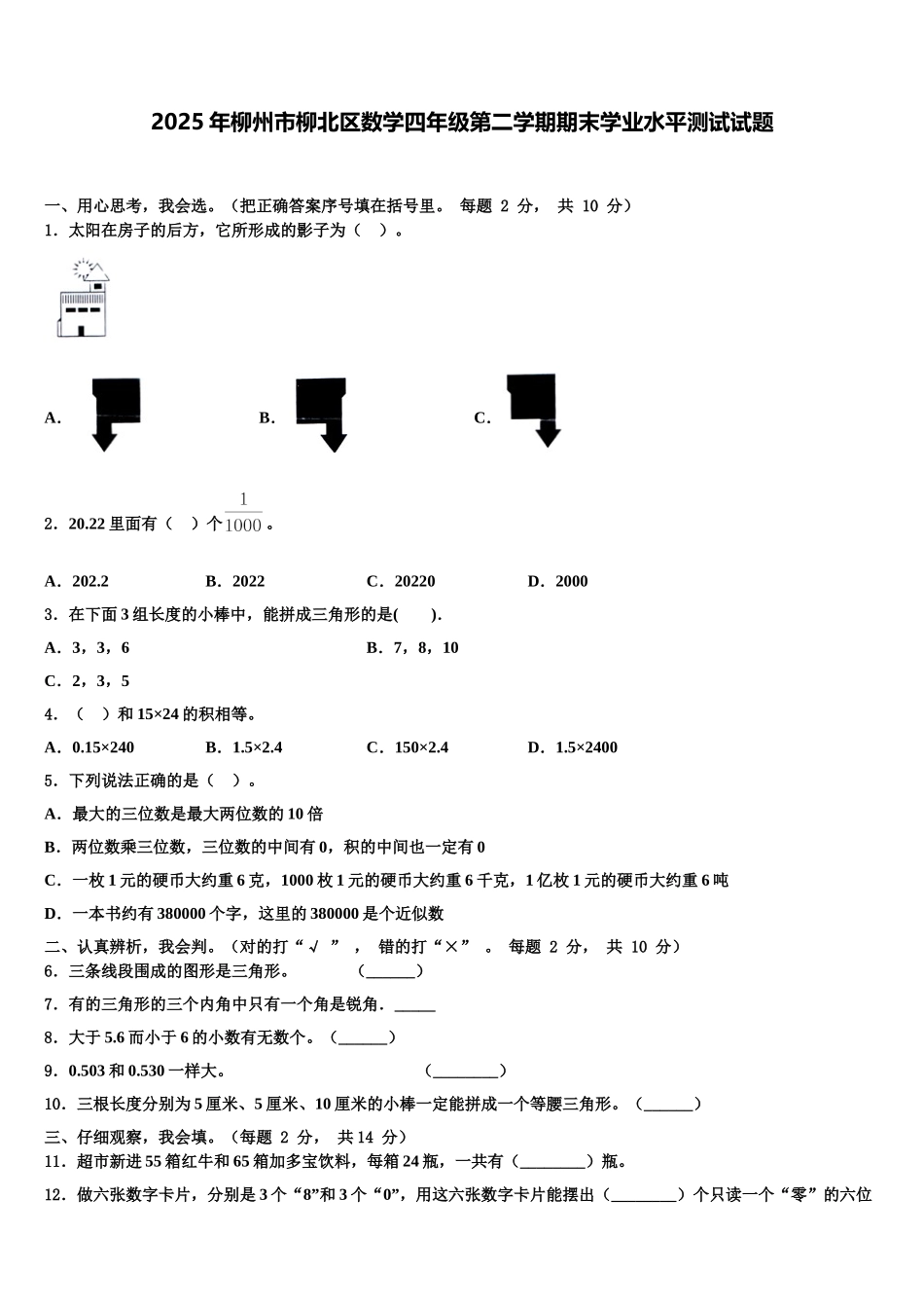 2025年柳州市柳北区数学四年级第二学期期末学业水平测试试题含解析_第1页
