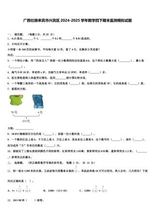 广西壮族来宾市兴宾区2024-2025学年数学四下期末监测模拟试题含解析