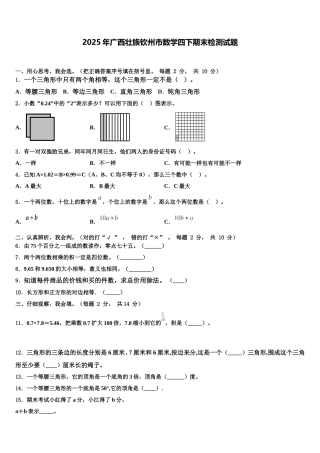 2025年广西壮族钦州市数学四下期末检测试题含解析
