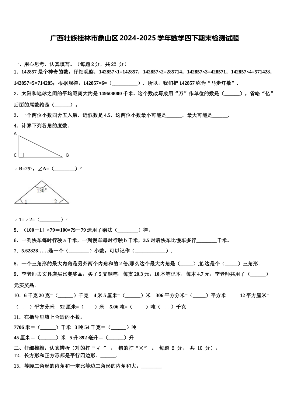 广西壮族桂林市象山区2024-2025学年数学四下期末检测试题含解析_第1页