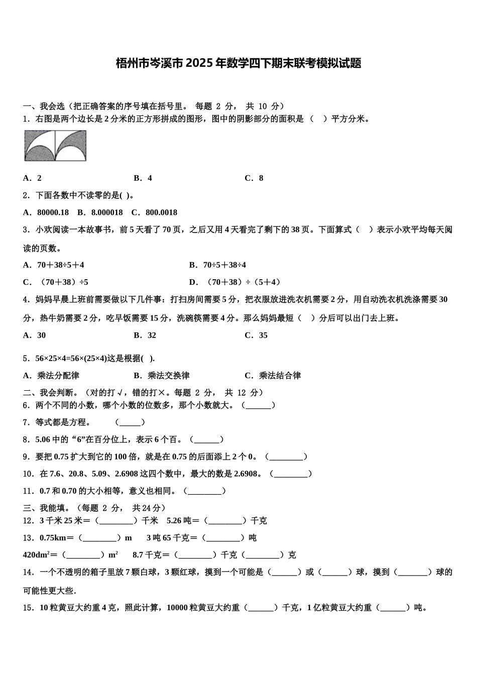 梧州市岑溪市2025年数学四下期末联考模拟试题含解析_第1页