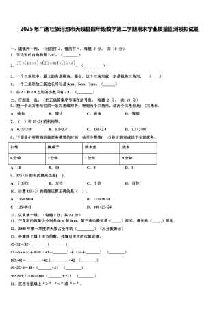 2025年广西壮族河池市天峨县四年级数学第二学期期末学业质量监测模拟试题含解析