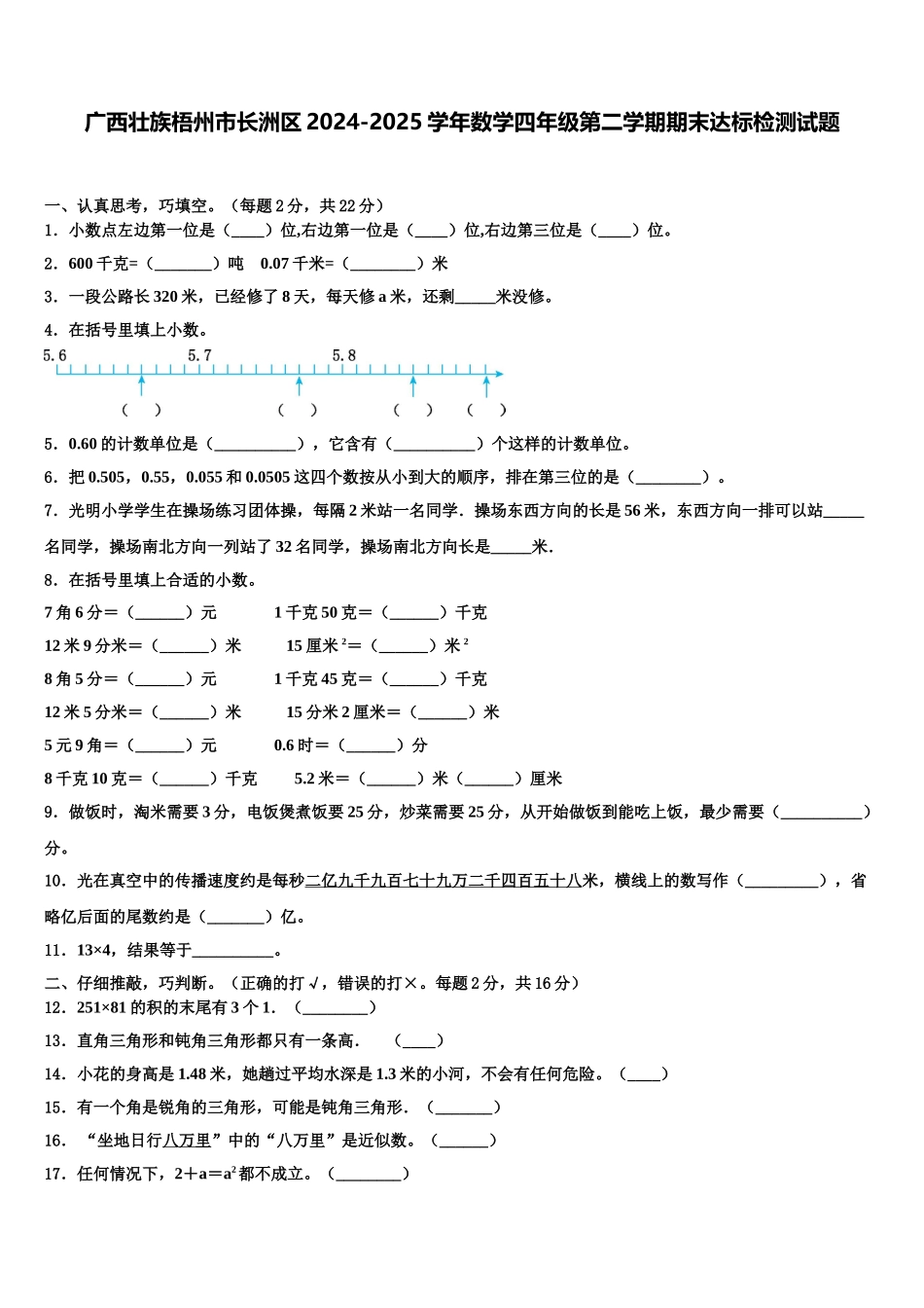 广西壮族梧州市长洲区2024-2025学年数学四年级第二学期期末达标检测试题含解析_第1页