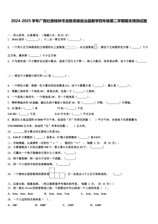 2024-2025学年广西壮族桂林市龙胜各族自治县数学四年级第二学期期末预测试题含解析