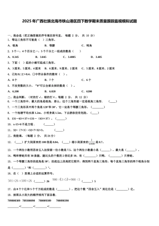 2025年广西壮族北海市铁山港区四下数学期末质量跟踪监视模拟试题含解析