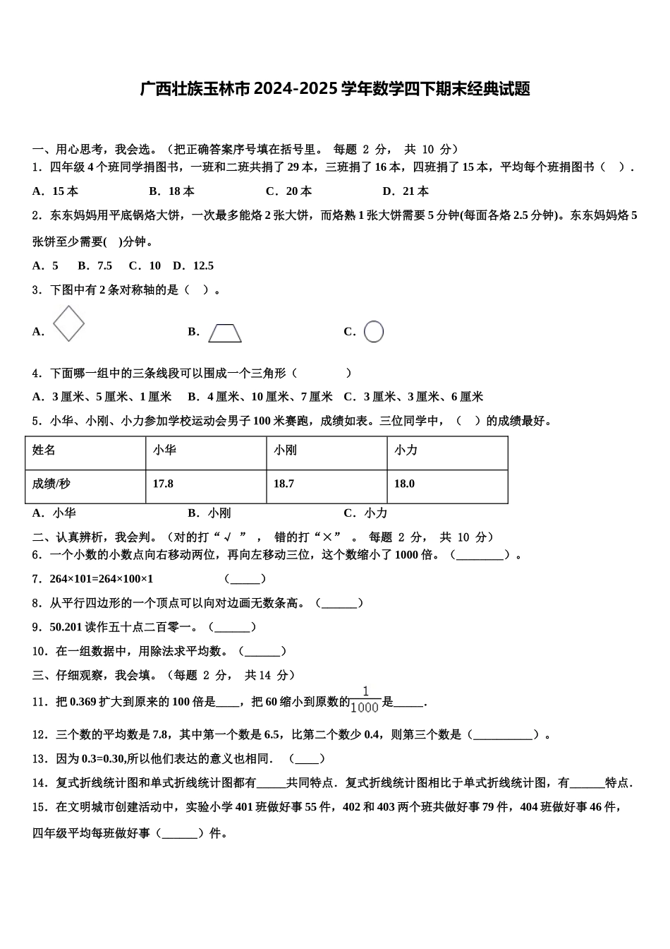 广西壮族玉林市2024-2025学年数学四下期末经典试题含解析_第1页