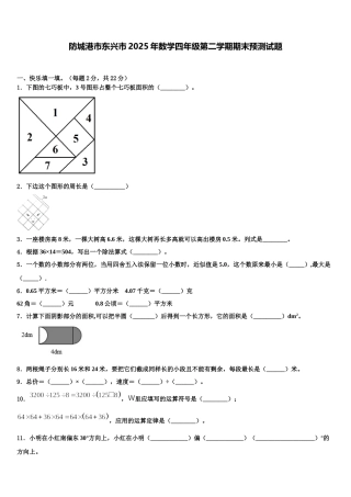 防城港市东兴市2025年数学四年级第二学期期末预测试题含解析
