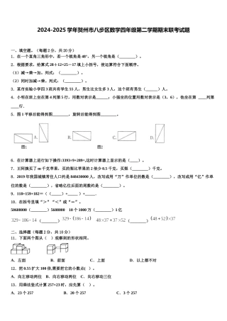 2024-2025学年贺州市八步区数学四年级第二学期期末联考试题含解析