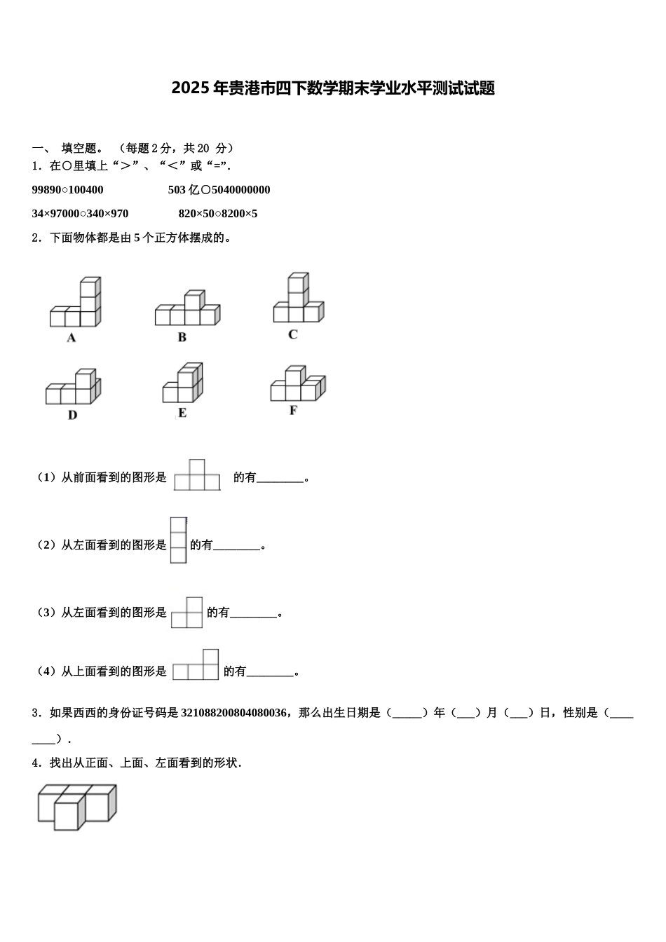 2025年贵港市四下数学期末学业水平测试试题含解析_第1页