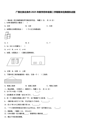 广西壮族北海市2025年数学四年级第二学期期末经典模拟试题含解析