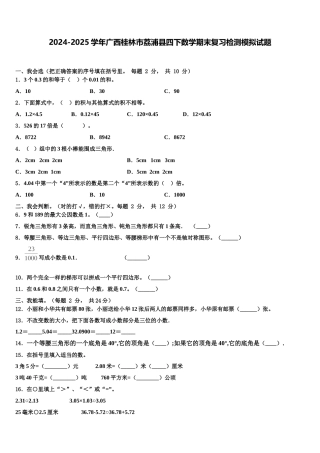 2024-2025学年广西桂林市荔浦县四下数学期末复习检测模拟试题含解析