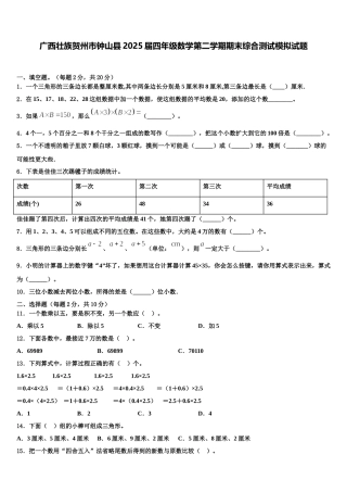 广西壮族贺州市钟山县2025届四年级数学第二学期期末综合测试模拟试题含解析