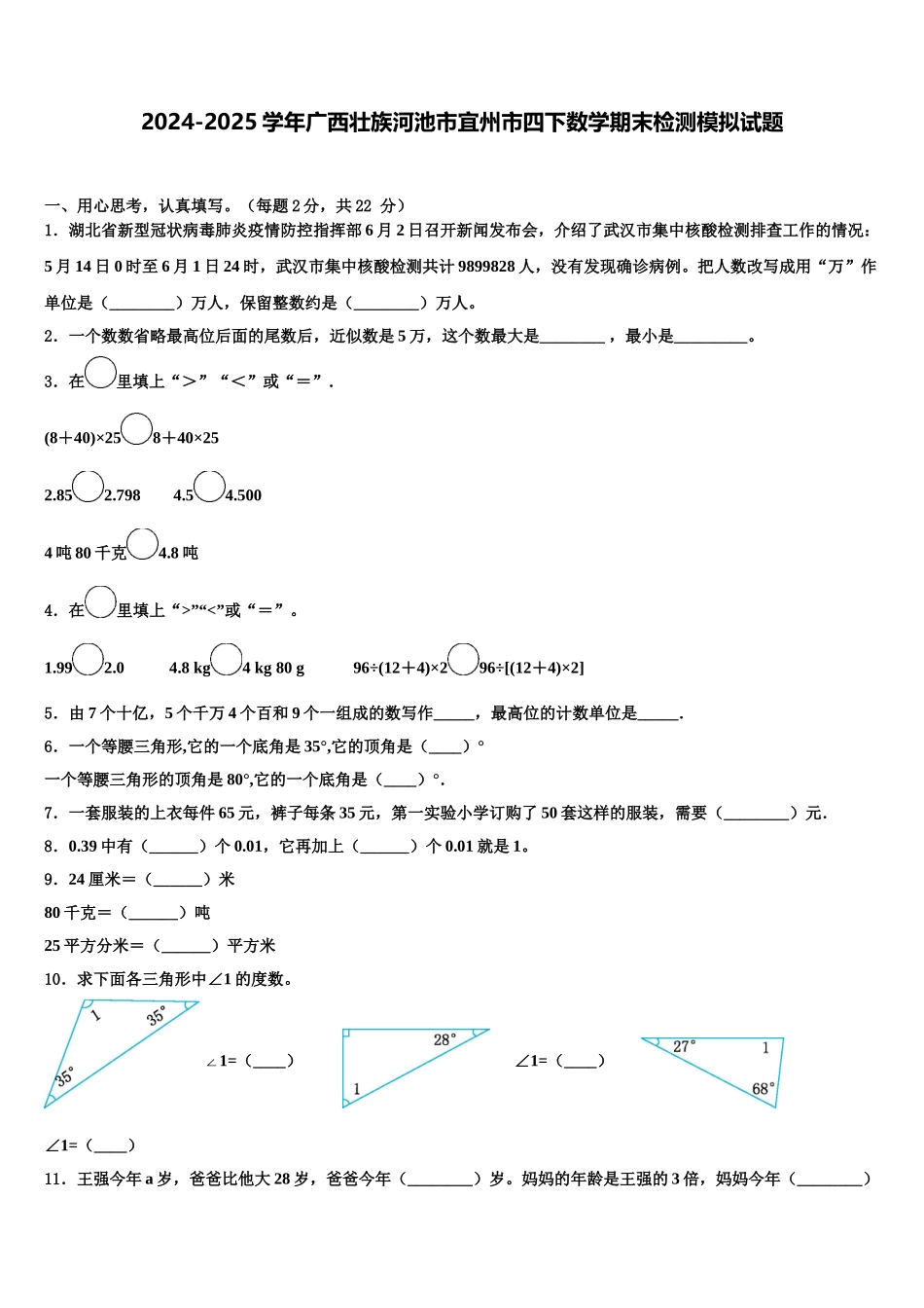 2024-2025学年广西壮族河池市宜州市四下数学期末检测模拟试题含解析_第1页