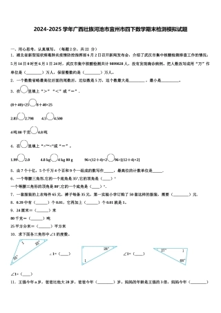 2024-2025学年广西壮族河池市宜州市四下数学期末检测模拟试题含解析