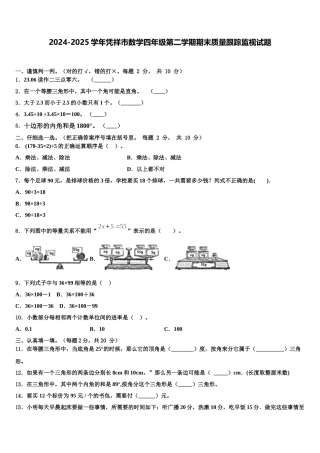 2024-2025学年凭祥市数学四年级第二学期期末质量跟踪监视试题含解析