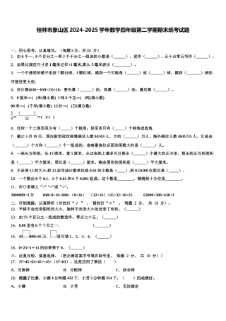桂林市象山区2024-2025学年数学四年级第二学期期末统考试题含解析