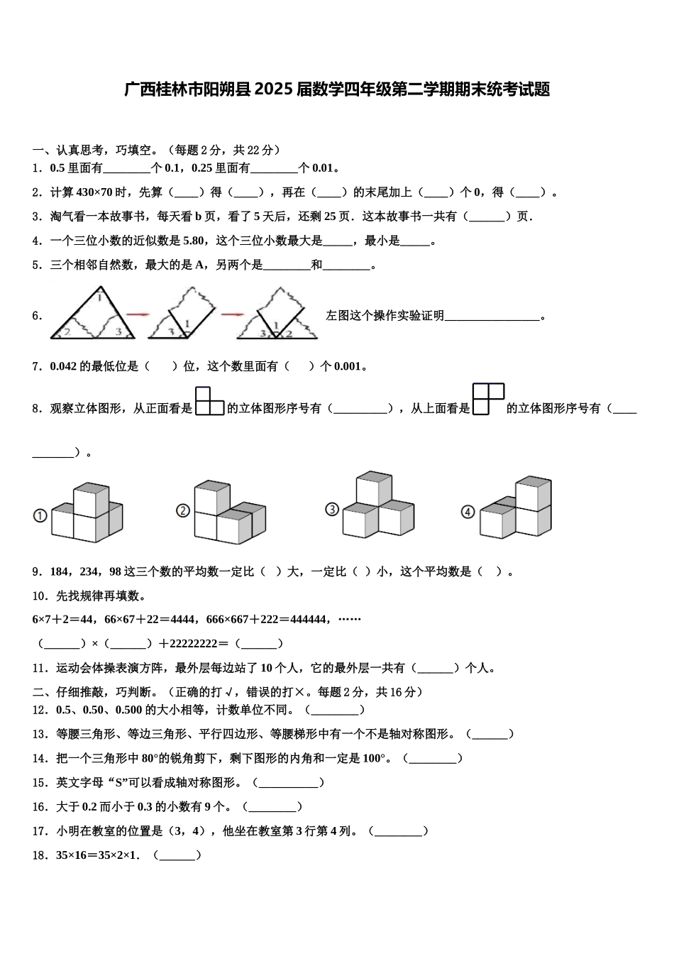 广西桂林市阳朔县2025届数学四年级第二学期期末统考试题含解析_第1页