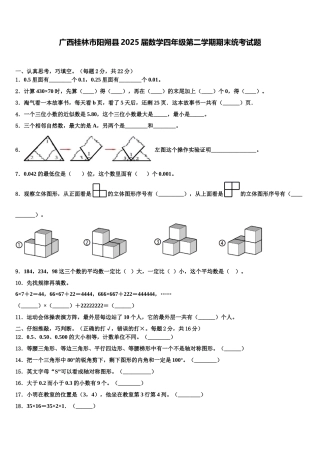广西桂林市阳朔县2025届数学四年级第二学期期末统考试题含解析