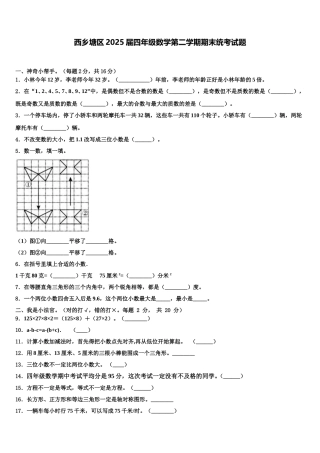 西乡塘区2025届四年级数学第二学期期末统考试题含解析