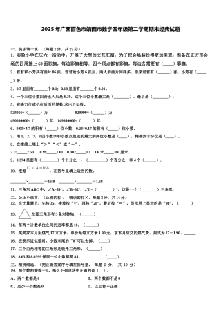 2025年广西百色市靖西市数学四年级第二学期期末经典试题含解析