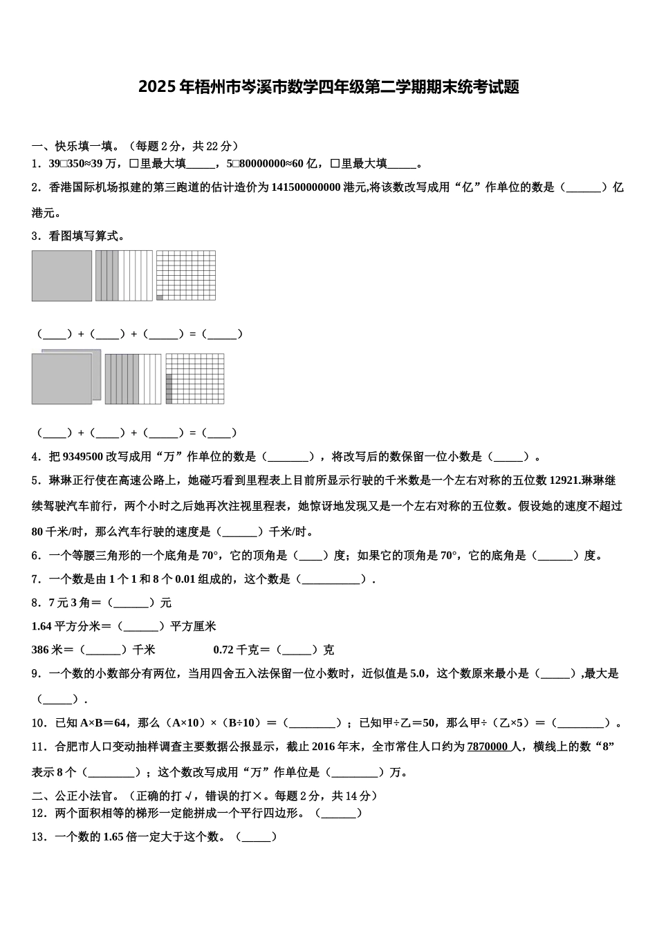2025年梧州市岑溪市数学四年级第二学期期末统考试题含解析_第1页