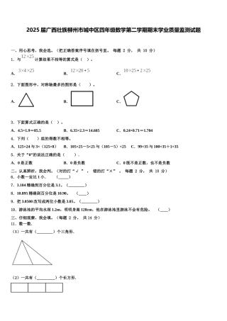 2025届广西壮族柳州市城中区四年级数学第二学期期末学业质量监测试题含解析