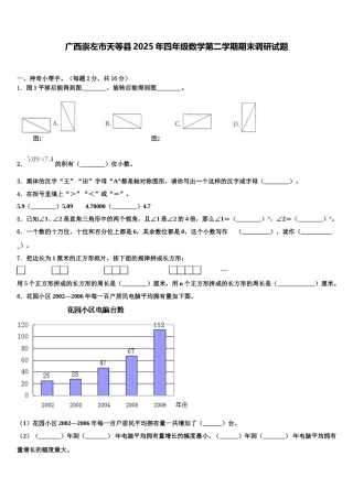 广西崇左市天等县2025年四年级数学第二学期期末调研试题含解析