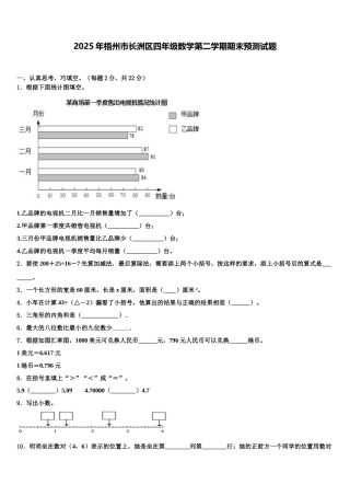 2025年梧州市长洲区四年级数学第二学期期末预测试题含解析