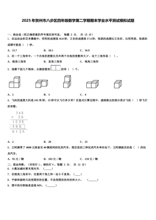 2025年贺州市八步区四年级数学第二学期期末学业水平测试模拟试题含解析