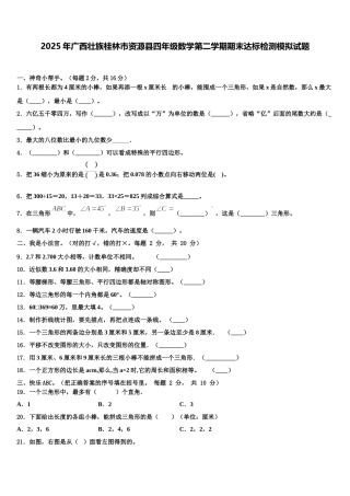 2025年广西壮族桂林市资源县四年级数学第二学期期末达标检测模拟试题含解析