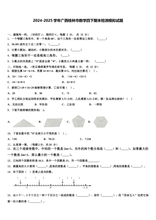 2024-2025学年广西桂林市数学四下期末检测模拟试题含解析