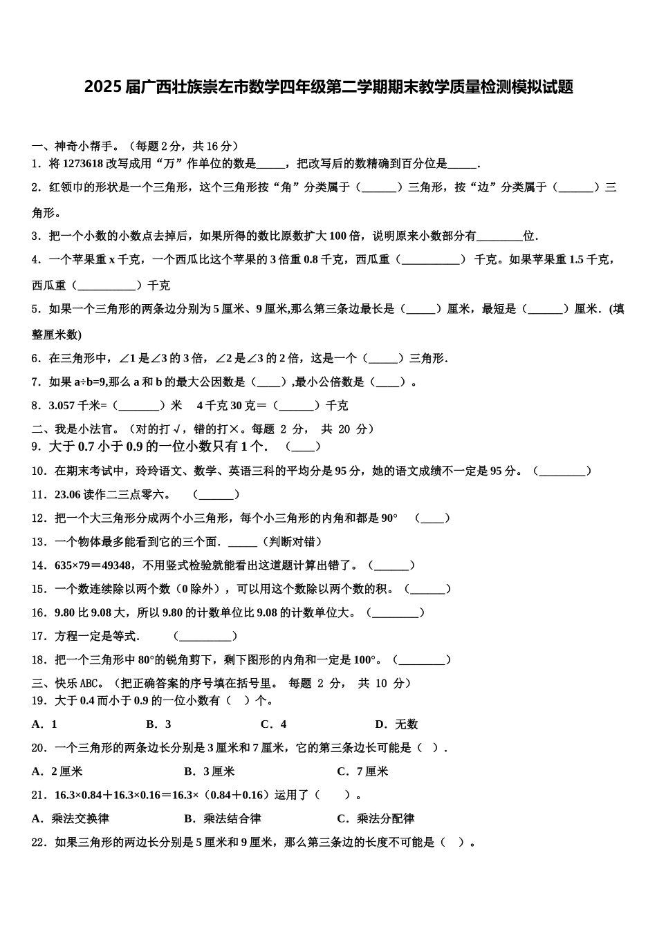 2025届广西壮族崇左市数学四年级第二学期期末教学质量检测模拟试题含解析_第1页